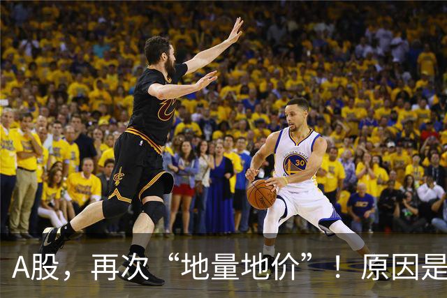 A股，再次“地量地价”！原因是什么？